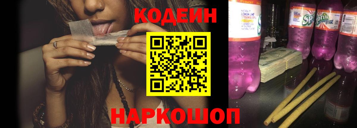Махачкала  Кодеиновый сироп Lean Purple Drank  Вход с VPN  Кодеиновый сироп Lean Purple Drank 